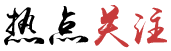 熱點(diǎn)關(guān)注